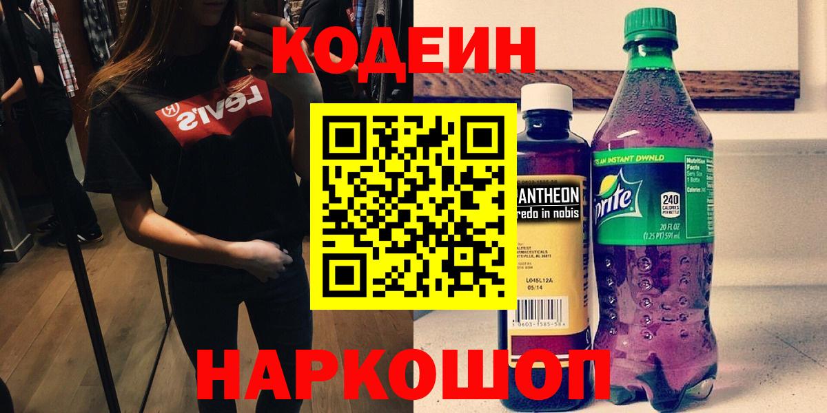 Кодеин напиток Lean (лин) Воронеж