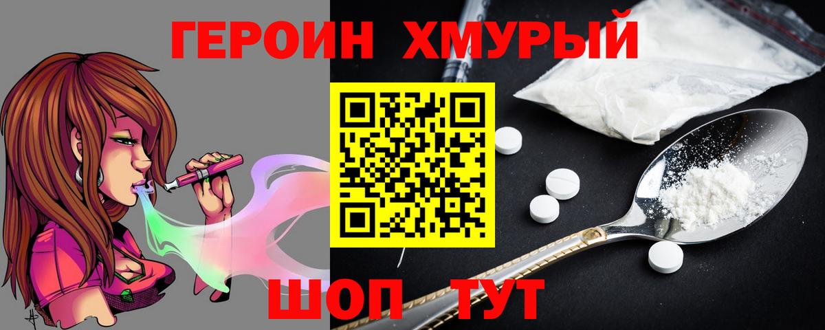 Героин хмурый Воронеж
